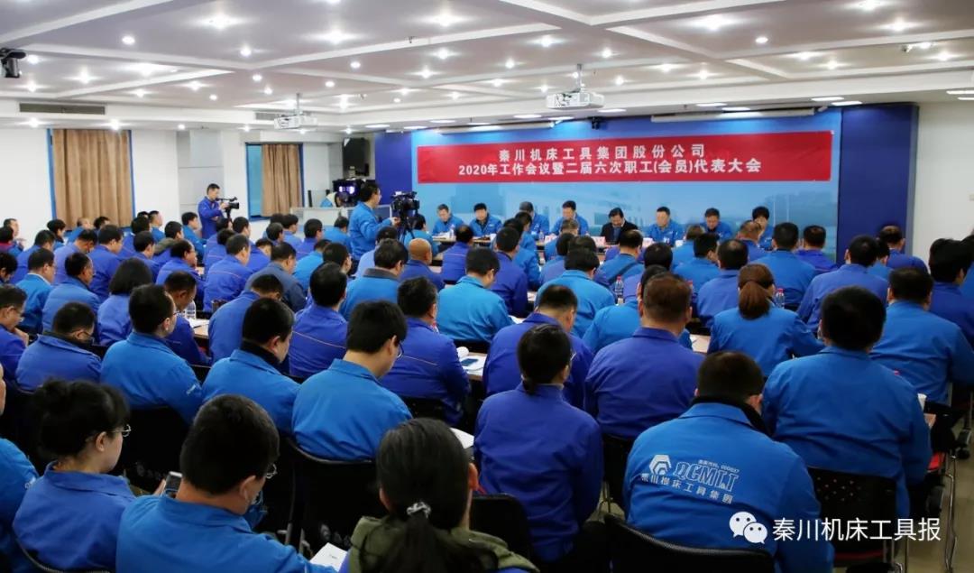 秦川集團(tuán)召開2020年工作會(huì)議暨二屆六次職工（會(huì)員）代表大會(huì)