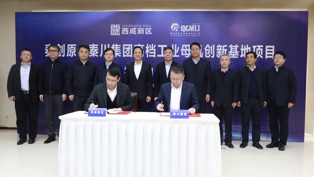 秦川集團(tuán)與西咸新區(qū)簽署高檔工業(yè)母機創(chuàng)新基地投資協(xié)議